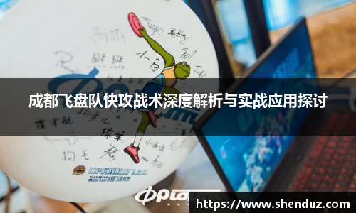成都飞盘队快攻战术深度解析与实战应用探讨