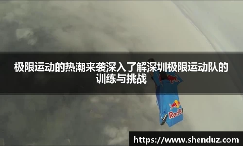 极限运动的热潮来袭深入了解深圳极限运动队的训练与挑战