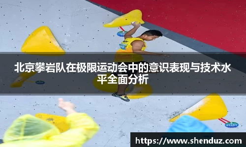 北京攀岩队在极限运动会中的意识表现与技术水平全面分析