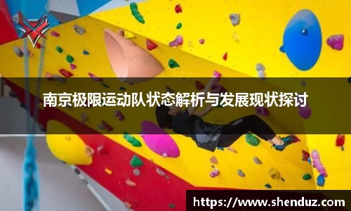 南京极限运动队状态解析与发展现状探讨