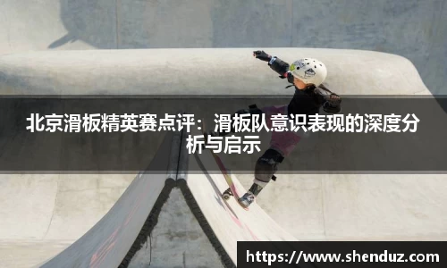 北京滑板精英赛点评：滑板队意识表现的深度分析与启示
