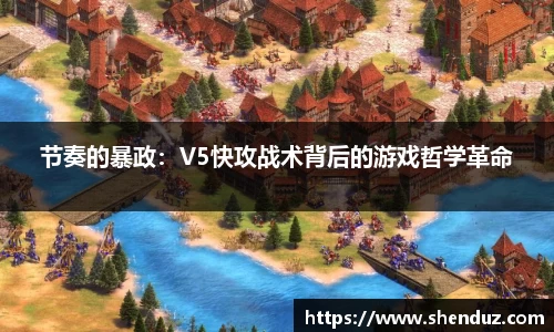 节奏的暴政：V5快攻战术背后的游戏哲学革命