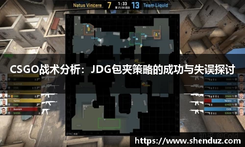 CSGO战术分析：JDG包夹策略的成功与失误探讨