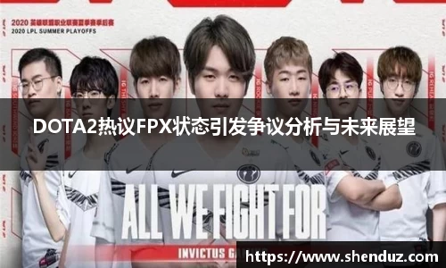 DOTA2热议FPX状态引发争议分析与未来展望