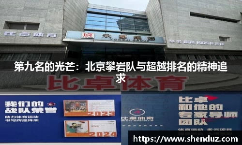 第九名的光芒：北京攀岩队与超越排名的精神追求