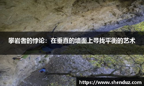 攀岩者的悖论：在垂直的墙面上寻找平衡的艺术