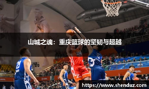 山城之魂：重庆篮球的坚韧与超越