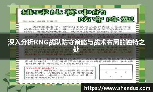 深入分析RNG战队防守策略与战术布局的独特之处
