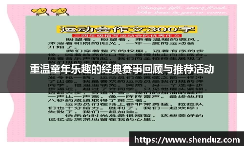 重温童年乐趣的经典赛事回顾与推荐活动