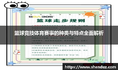 篮球竞技体育赛事的种类与特点全面解析
