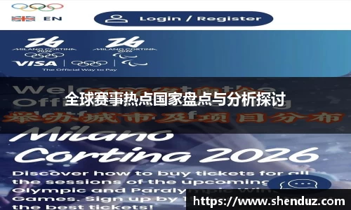 全球赛事热点国家盘点与分析探讨