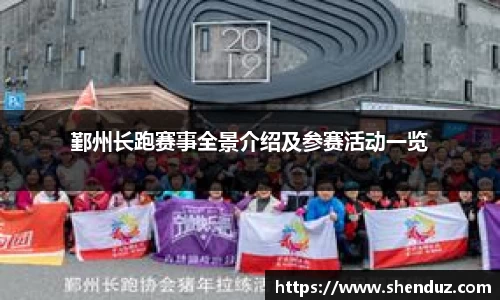 鄞州长跑赛事全景介绍及参赛活动一览