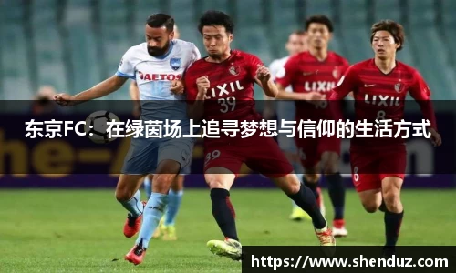东京FC：在绿茵场上追寻梦想与信仰的生活方式