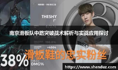南京滑板队中路突破战术解析与实战应用探讨
