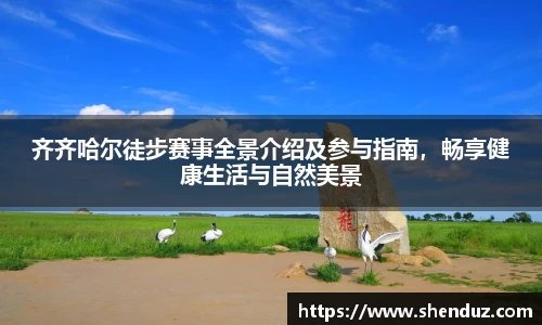 齐齐哈尔徒步赛事全景介绍及参与指南，畅享健康生活与自然美景
