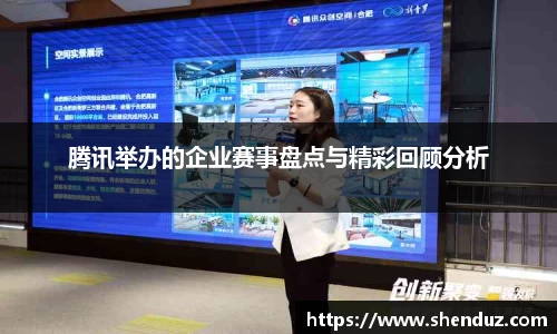 腾讯举办的企业赛事盘点与精彩回顾分析