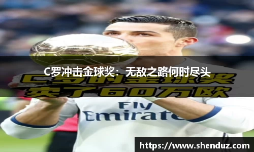 C罗冲击金球奖：无敌之路何时尽头