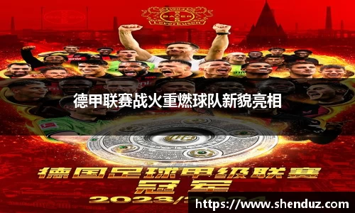 德甲联赛战火重燃球队新貌亮相