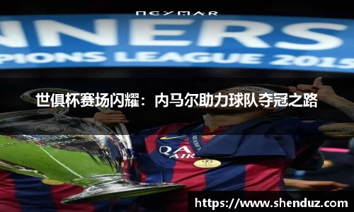 世俱杯赛场闪耀：内马尔助力球队夺冠之路