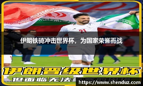 伊朗铁骑冲击世界杯，为国家荣誉而战