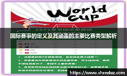 国际赛事的定义及其涵盖的主要比赛类型解析