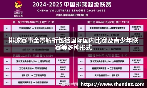 排球赛事全景解析包括国际国内比赛及青少年联赛等多种形式