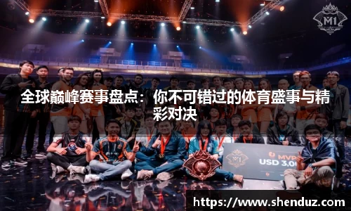 全球巅峰赛事盘点：你不可错过的体育盛事与精彩对决