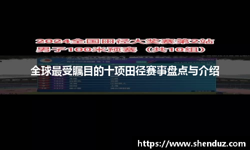全球最受瞩目的十项田径赛事盘点与介绍