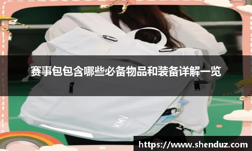 赛事包包含哪些必备物品和装备详解一览