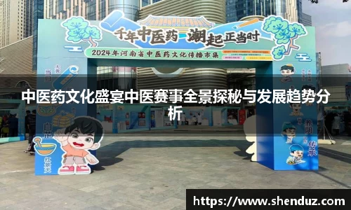 中医药文化盛宴中医赛事全景探秘与发展趋势分析
