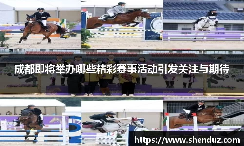 成都即将举办哪些精彩赛事活动引发关注与期待