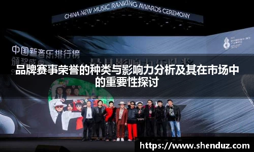 品牌赛事荣誉的种类与影响力分析及其在市场中的重要性探讨