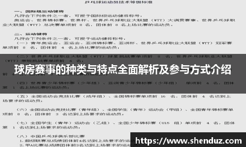 球房赛事的种类与特点全面解析及参与方式介绍