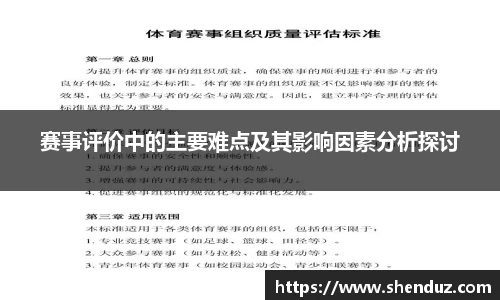 赛事评价中的主要难点及其影响因素分析探讨