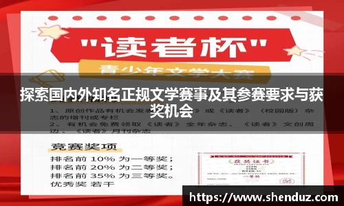 探索国内外知名正规文学赛事及其参赛要求与获奖机会