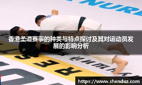 香港柔道赛事的种类与特点探讨及其对运动员发展的影响分析