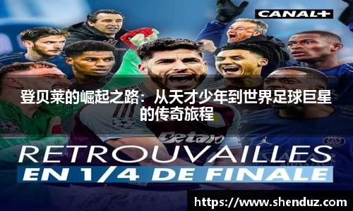 登贝莱的崛起之路：从天才少年到世界足球巨星的传奇旅程