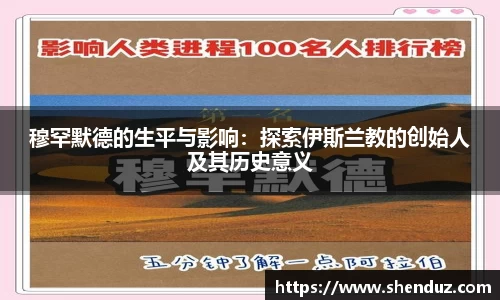 穆罕默德的生平与影响：探索伊斯兰教的创始人及其历史意义