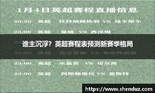 谁主沉浮？英超赛程表预测新赛季格局