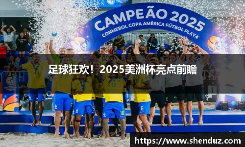 足球狂欢！2025美洲杯亮点前瞻