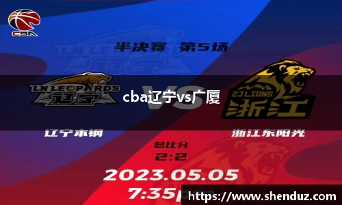 cba辽宁vs广厦