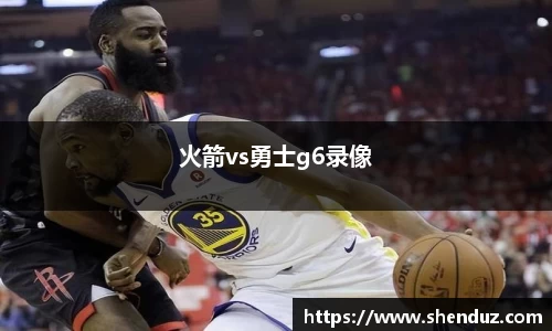 火箭vs勇士g6录像