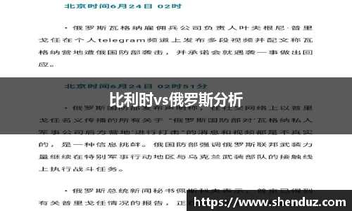 比利时vs俄罗斯分析
