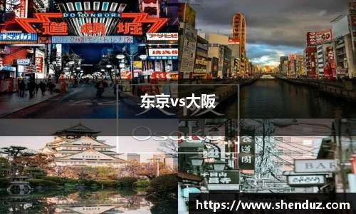 东京vs大阪