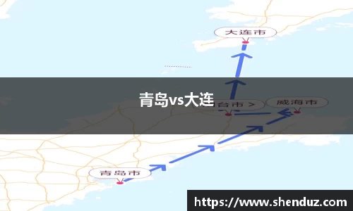 青岛vs大连