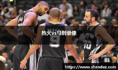 热火vs马刺录像