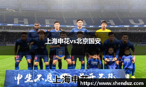 上海申花vs北京国安