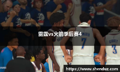 雷霆vs火箭季后赛4