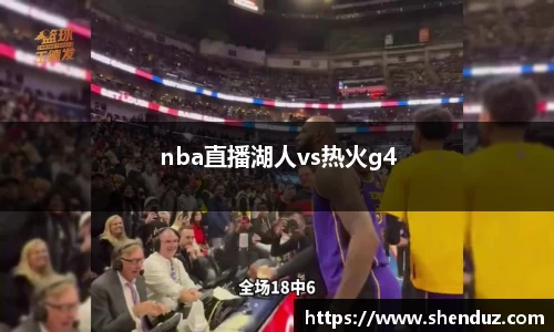 nba直播湖人vs热火g4
