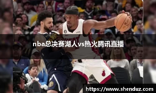 nba总决赛湖人vs热火腾讯直播